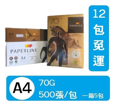 (含稅價)PaperLine 70磅 A4影印紙(白)-12包免運賣場*