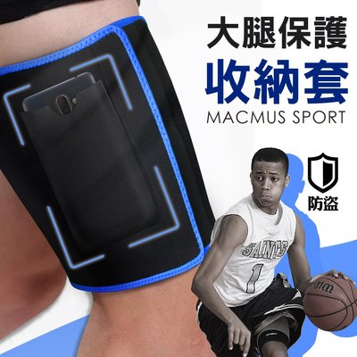 【MACMUS】大腿運動防護套｜大腿手機收納保護套｜適合藍球、跑步