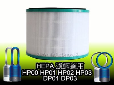 [現貨] 戴森 Dyson 空氣清淨 風扇 濾網 濾芯 HP00 HP01 HP02 HP03 DP01 DP03 副廠