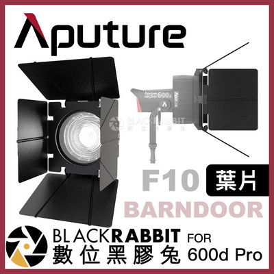 數位黑膠兔【 Aputure F10 BARNDOOR 葉片 for LS 600d Pro 】 四葉片 四頁片 四頁罩