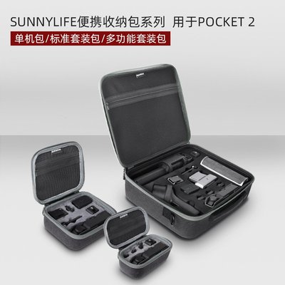 SUMEA Sunnylife 適用DJI OSMO Pocket 2 單機收納盒 套裝配件包 單肩包 斜挎包 口袋雲臺相機2