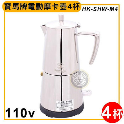 寶馬牌 電動摩卡壺 四杯(110v) HK-SHW-M4 咖啡壺 濃縮咖啡 拿鐵 咖啡用品 嚞
