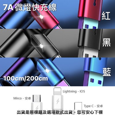 7A微亮燈號快充線 大部份安卓手機平板適用《Micro USB 手機加長充電線閃充線傳輸線數據線金屬接頭編織線1米2米》