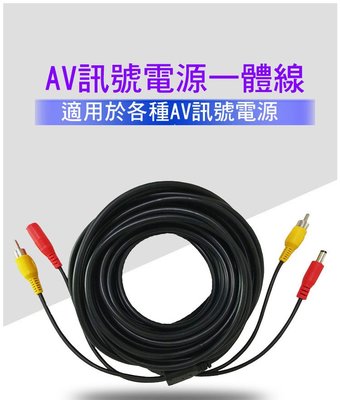 【當天發貨】10米全銅抗干擾電源AV訊號組合線(懶人線) 電源+AV訊號 延長線