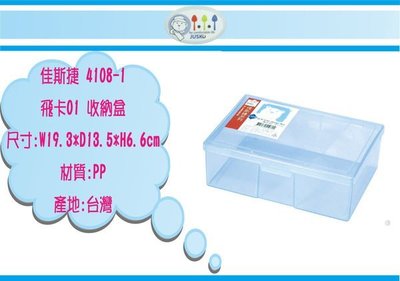 (即急集)全館999免運 佳斯捷 4108-1 飛卡01收納箱/口罩盒/塑膠盒(顏色隨機)台灣製