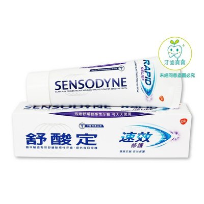 【牙齒寶寶】舒酸定 SENSODYNE 速效 修護專業抗敏牙膏 100g (產地：泰國製造）