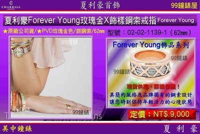 【99鐘錶屋】夏利豪CHARRIOL：Forever Young玫瑰金X飾樣鋼索戒指『02-02-1139-1/62』
