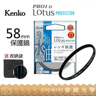 [送濾鏡袋][德寶-台南]KENKO PRO1D LOTUS 58mm PROTECTOR 高硬度保護鏡防油汙潑水