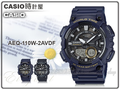CASI O時計屋 卡西歐手錶 AEQ-110W-2A 男錶 指針雙顯錶 樹脂錶帶 碼錶 倒數計時 防水 全新 保固