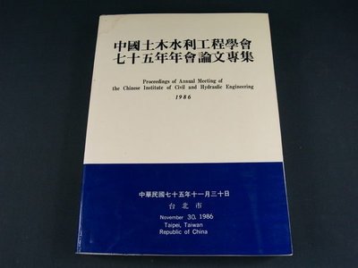 【懶得出門二手書】《中國土木水利工程學會七十五年年會論文專集》七成新(32Z34)