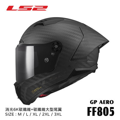 『元成安全帽』LS2 FF805 THUNDER GP CARBON 頂級賽事帽款 碳纖維大鴨尾 CNS加強型 ECE22.06