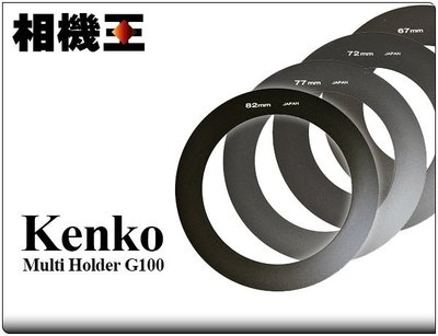 ☆相機王☆Kenko Multi Holder G100 濾鏡框架專用 鏡頭轉接環〔67~86mm 口徑〕單售 (2)