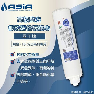 【亞洲淨水】晶工牌CF-5031高級酸洗椰殼活性碳濾心