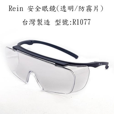 全新 台灣製造 Rein 耐衝擊防霧 安全眼鏡 R1077 工安眼鏡 防護眼鏡 護目鏡 (透明 / 防霧片) 配戴舒適