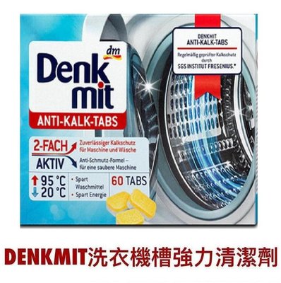 德國dm Denk mit 洗衣機清潔錠 洗衣機清潔劑 洗衣機清潔【現貨】