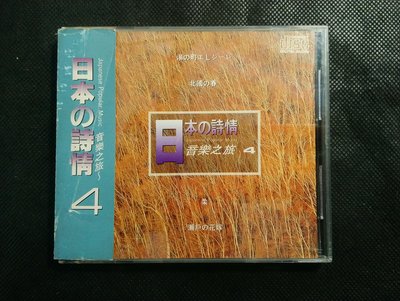 CD/DD/ 日本の詩情 音樂之旅 4 / 有側標 溫柔鄉的吉他 / 榕樹下 / 鄉城 / 非錄音帶卡帶非黑膠