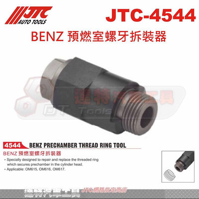 JTC-4544 BENZ 預燃室螺牙拆裝器☆達特汽車工具☆JTC 4544