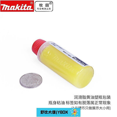 【大雄推薦】Makita原裝黃油電錘電鎬氣缸齒輪專用油脂潤滑油30毫升