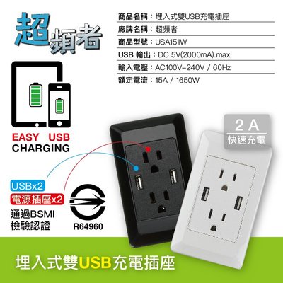 《USA151B》全電壓 2A雙USB充電插座 USB充電器 埋入式插座 免配線 手機平板充電專用 壁插 BSMI認證