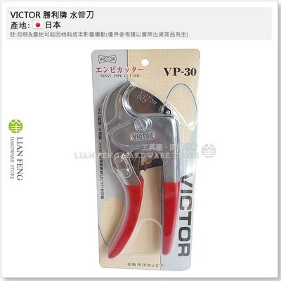 【工具屋】*缺貨* VICTOR 水管刀 VP-30 勝利牌 PVC管 塑膠管切刀 花園工具 切斷 水道 塑膠剪 日本製