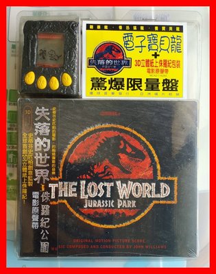 ◎1997年-全新限量版CD未拆!附贈電子寶貝龍寵物機-侏羅紀公園2-失落的世界-電影原聲帶-3D立體包裝-等14首-