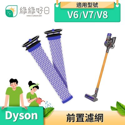 綠綠好日 Dyson戴森 手持吸塵器前置濾網雙入組 副廠濾網 V6/V7/V8適用 吸塵器配件 dyson濾網