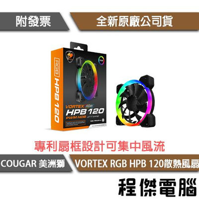 【COUGAR 美洲獅】VORTEX RGB FCB 120 散熱風扇『高雄程傑電腦』