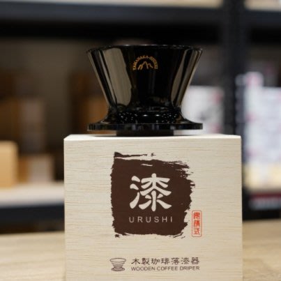 【沐湛咖啡】安清式木製濾杯 漆器版紅/黑 水平式肋骨 1-2人 山中漆器