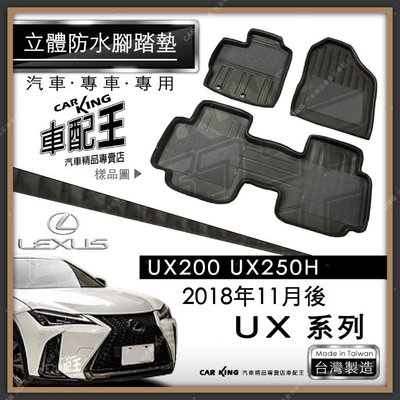 2018年11月後 UX UX200 UX250H 汽車 立體 防水 腳踏墊 腳墊 地墊 3D 卡固 海馬 蜂巢 蜂窩