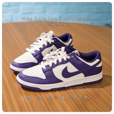 Nike Dunk Low Court Purple 葡萄紫 紫白 休閑滑板鞋DD1391-104