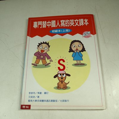 【考試院二手書】《專門替中國人寫的英文課本（初級本）上》ISBN:9570826304│聯經出版│七成新(21E13)