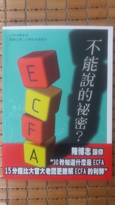 不二書店 ECFA 不能說的秘密 台灣智庫叢書 作者簽名
