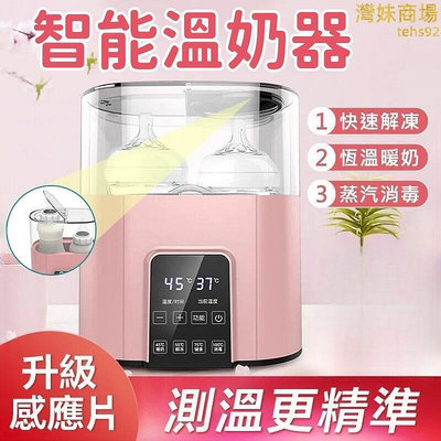 【蒸汽消毒 溫奶器】暖奶器 熱奶器 恆溫暖奶器 消毒奶瓶器 自動暖奶器 二合一暖奶器 大容量溫奶器
