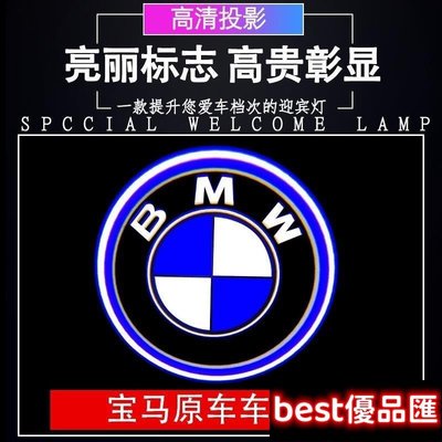 現貨促銷 BMW寶馬 迎賓燈 鐳射改裝裝飾 車門投影BMW F15/F20/F32/F36/F48/F31 單個【下單備註車