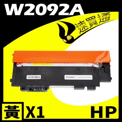 【速買通】HP W2092A/119A 黃 相容彩色碳粉匣 適用 150A/150NW/178NW/179FNW