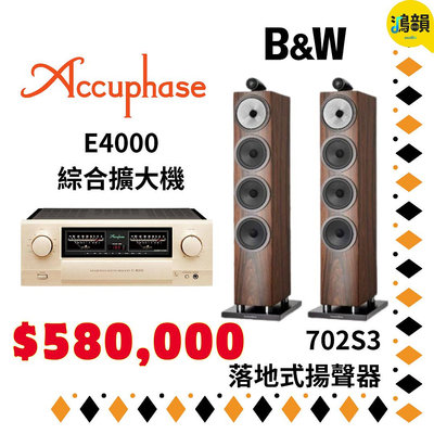 鴻韻音響- B&amp;W 702S3 落地式揚聲器+ accuphase E4000 綜合擴大機