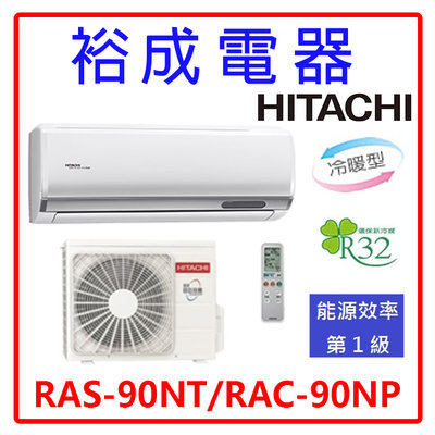 【裕成電器.來電最優惠】日立變頻尊榮冷暖氣 RAS-90NT RAC-90NP 另售 CU-LJ90BHA2