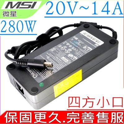 MSI 20V，14A，280W 充電器 微星 GT76 GE66，GE76，GP76，GP76，A18-280P1A
