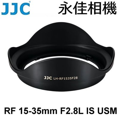 永佳相機_JJC LH-RF1535F28 鏡頭遮光罩 For RF 15-35MM F2.8  (1)