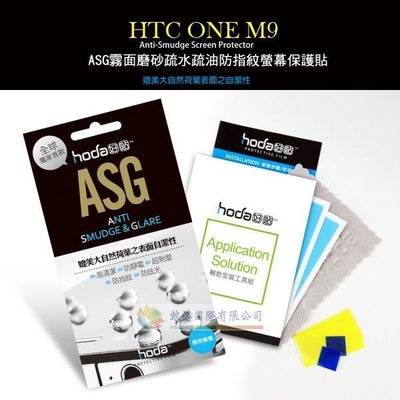 w鯨湛國際~HODA-ASG HTC ONE M9 抗刮保護貼/保護膜/抗刮疏水疏油霧面螢幕保護貼