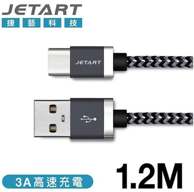 全新附發票！JETART 捷藝 Type-C to USB 充電傳輸線 支援3A快充 1.2m CAD210