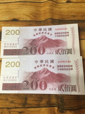 第一代中華民國98年行政院發行振興經濟消費券面額200元1張（收藏/紀念用）