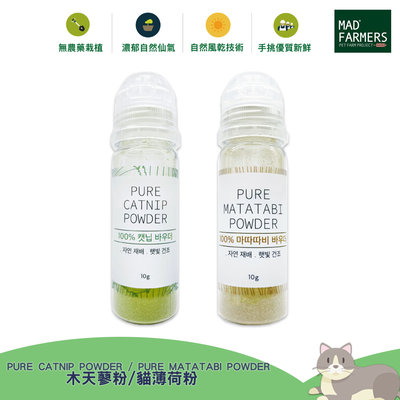 《 Mad Farmers 》梅德農夫 貓咪用品 貓草 貓薄荷 木天蓼 天然貓草 天然貓薄荷 木天蓼粉 貓薄荷粉 10g