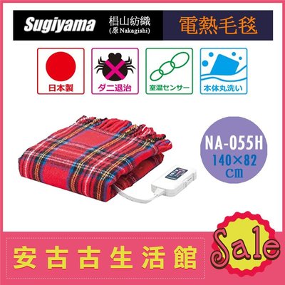 (現貨！)日本 Sugiyama【NA-055H RT 電熱毯】140×82 椙山紡織 電熱毛毯 蓋毯 水洗 電毯 露營