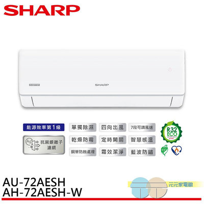 標準安裝 SHARP 夏普 榮耀系列 R32 一級變頻冷專空調 分離式冷氣 AU-72AESH / AH-72AESH-W