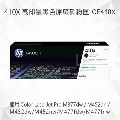 HP 410X 高印量黑色原廠碳粉匣 CF410X 適用 M452dn/M452dw/M452nw/M477fdw