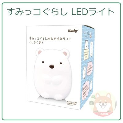 【現貨】日本 HASHY 角落生物 白熊 LED 小夜燈 燈 3段亮度 安全 30分鐘 自動關閉 電池式 EX-3040