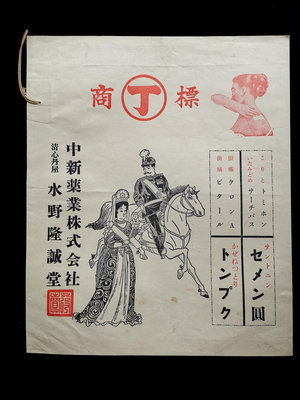 【大正-昭和初期】vintage 日本大型藥袋 水野隆誠堂164