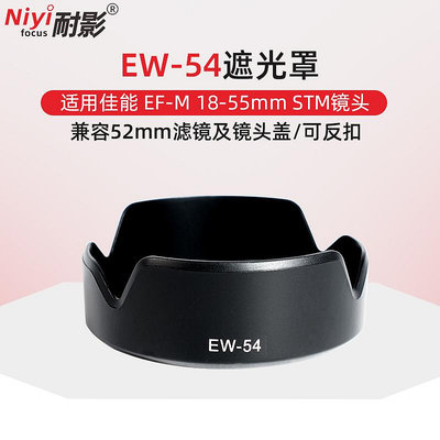 耐影 適用于佳能EW-54遮光罩佳能微單相機EOS M2 M3 EF-M 18-55mm STM鏡頭配件52mm卡口可反扣