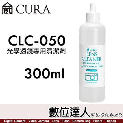 【數位達人】日本 CURA CLC-300【300ml 滴劑式】光學透鏡專用清潔液／不含酒精清潔液 日本製造